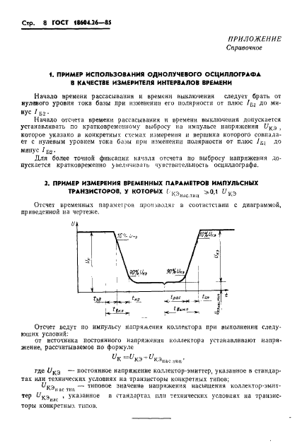 ГОСТ 18604.26-85,  9.