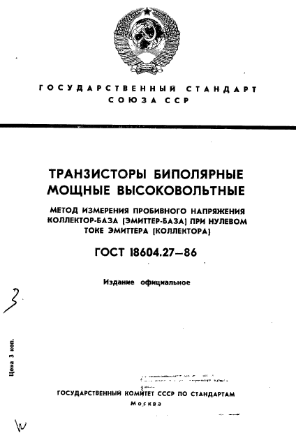 ГОСТ 18604.27-86,  1.