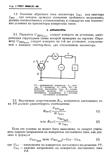 ГОСТ 18604.27-86,  3.