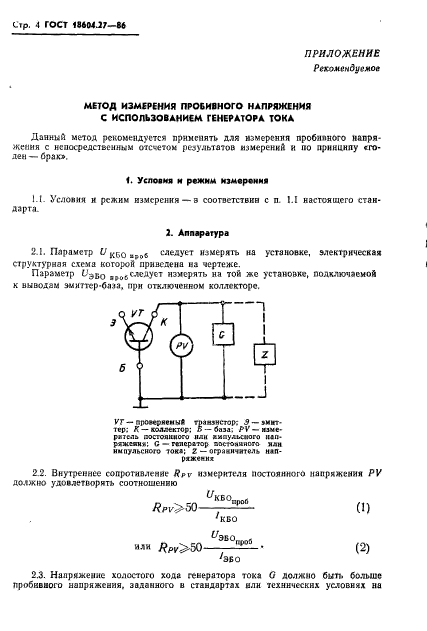 ГОСТ 18604.27-86,  5.
