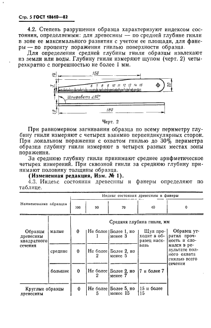 ГОСТ 18610-82,  6.