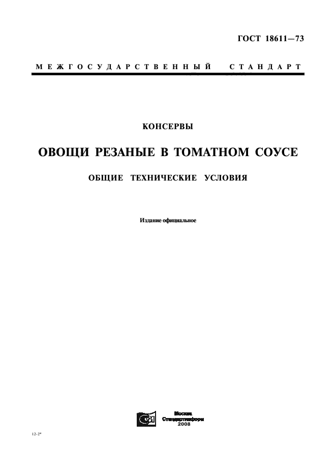 ГОСТ 18611-73,  1.