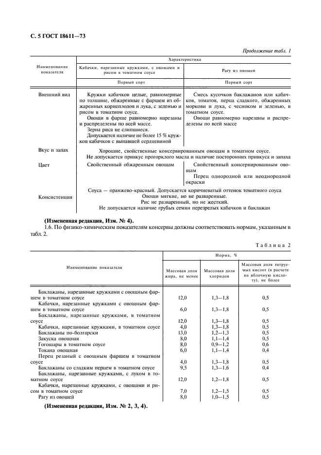 ГОСТ 18611-73,  6.