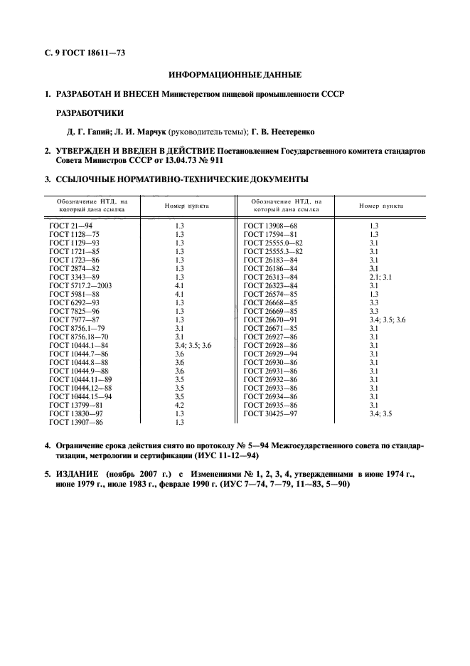 ГОСТ 18611-73,  10.