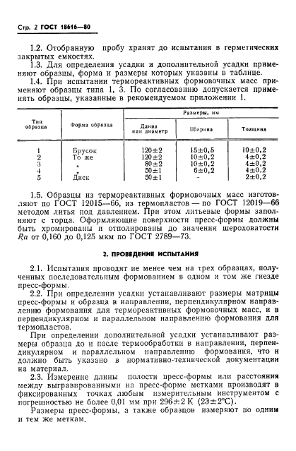 ГОСТ 18616-80,  4.