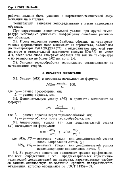 ГОСТ 18616-80,  6.