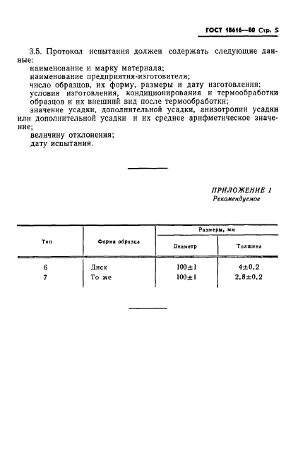 ГОСТ 18616-80,  7.