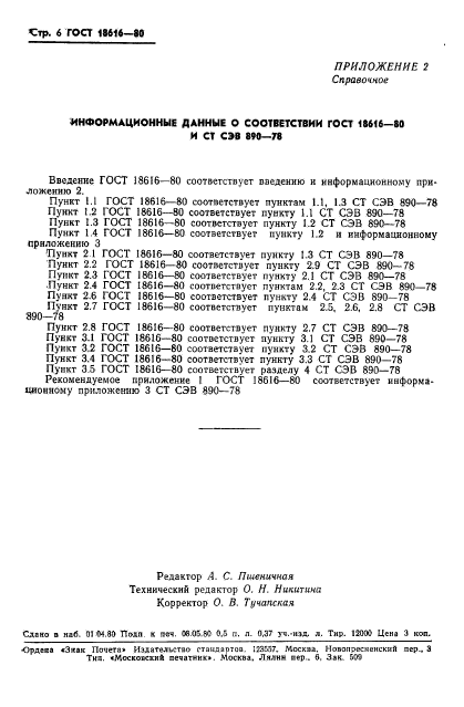 ГОСТ 18616-80,  8.