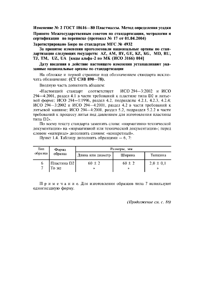 ГОСТ 18616-80,  11.