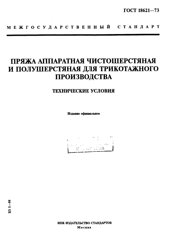 ГОСТ 18621-73,  1.