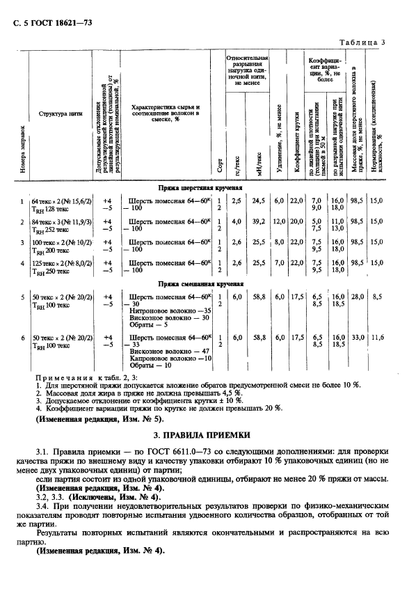 ГОСТ 18621-73,  6.