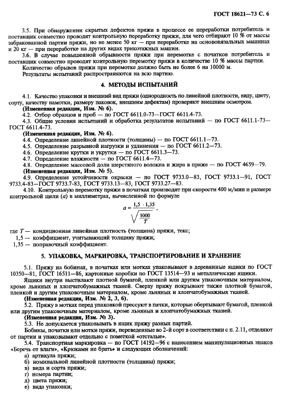 ГОСТ 18621-73,  7.