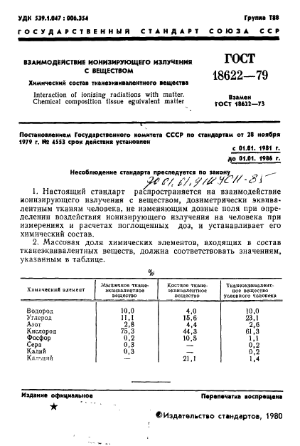 ГОСТ 18622-79,  2.