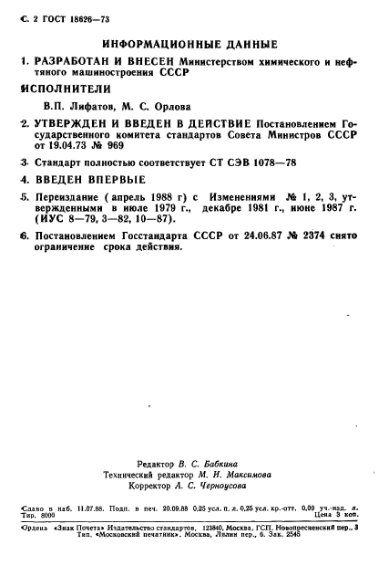 ГОСТ 18626-73,  3.