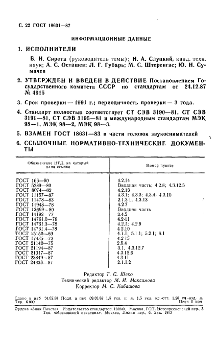 ГОСТ 18631-87,  23.