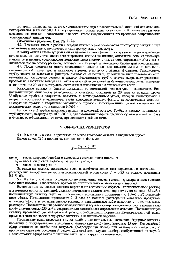 ГОСТ 18635-73,  7.