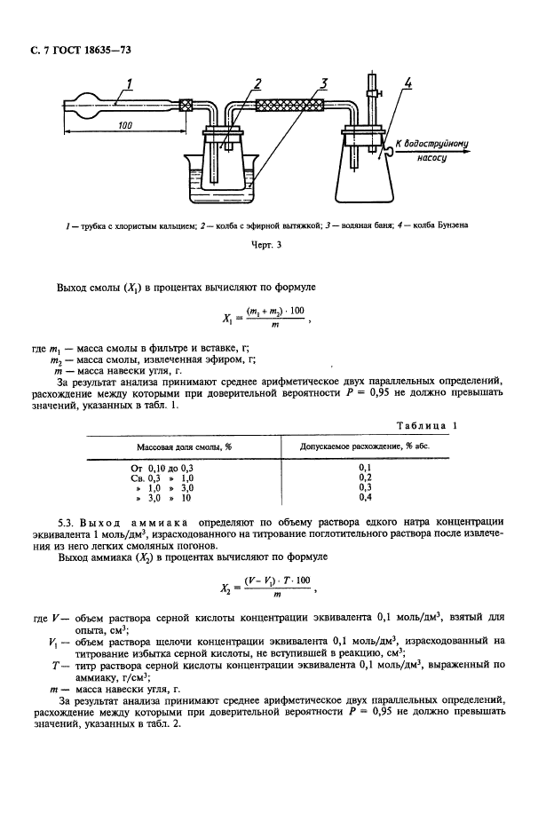 ГОСТ 18635-73,  8.