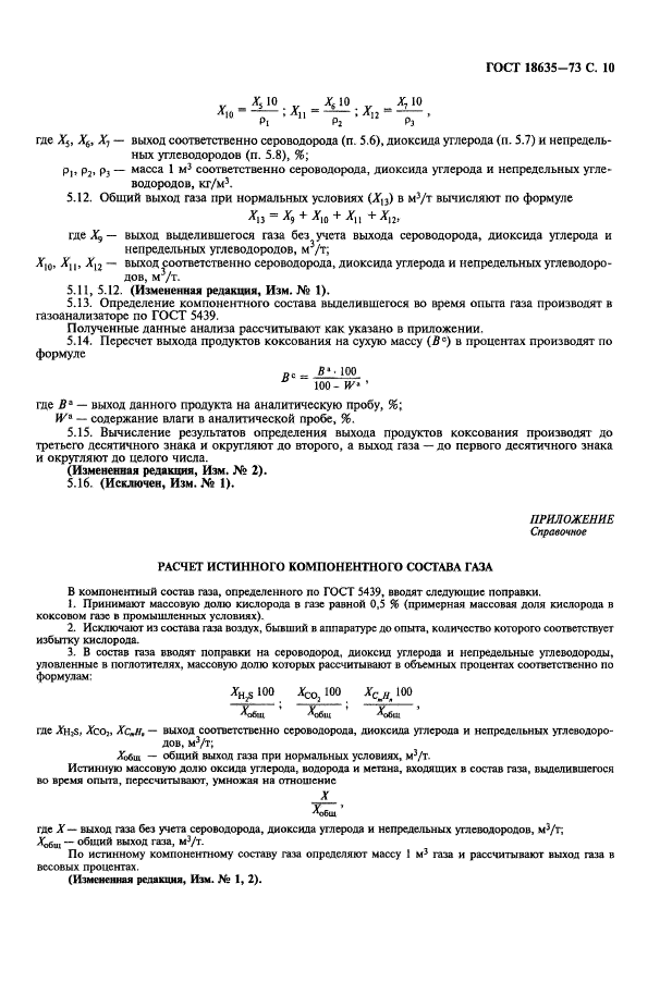 ГОСТ 18635-73,  11.