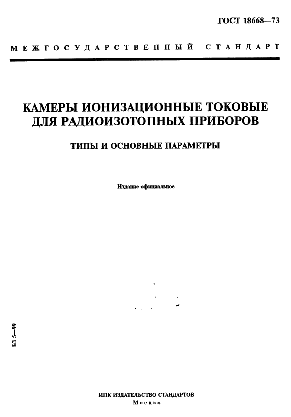 ГОСТ 18668-73,  1.