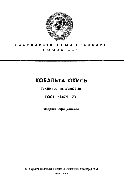 ГОСТ 18671-73,  1.