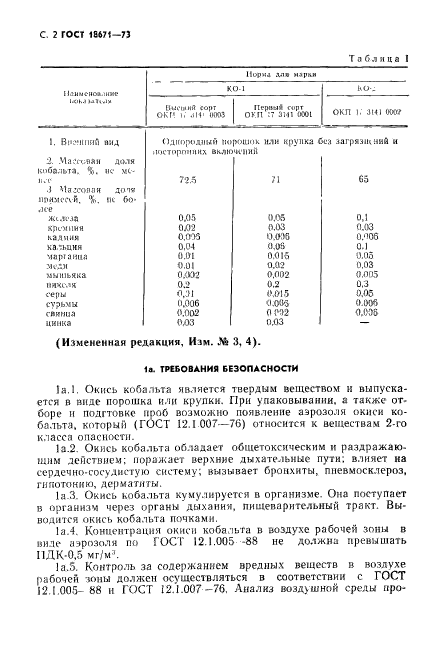 ГОСТ 18671-73,  3.