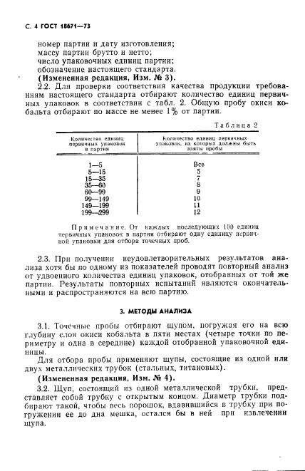 ГОСТ 18671-73,  5.