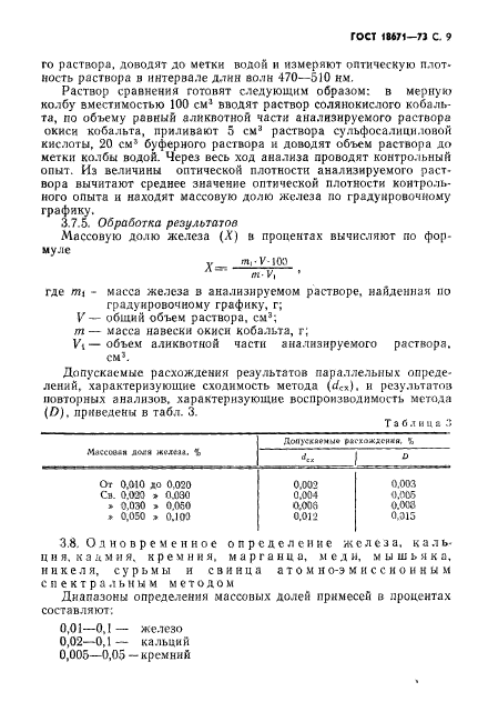 ГОСТ 18671-73,  10.