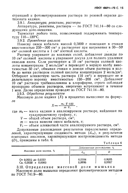 ГОСТ 18671-73,  16.