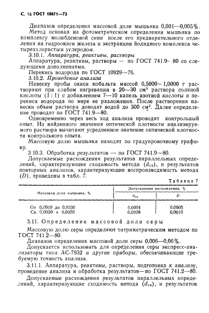 ГОСТ 18671-73,  17.