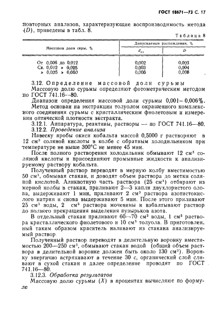 ГОСТ 18671-73,  18.