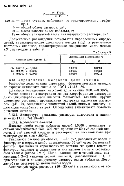 ГОСТ 18671-73,  19.