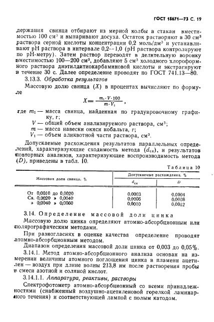 ГОСТ 18671-73,  20.