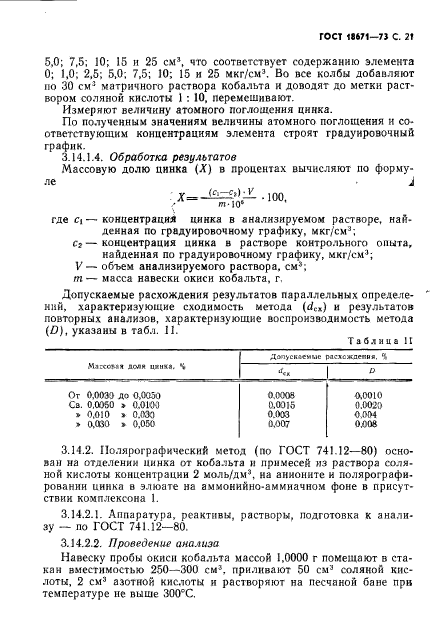 ГОСТ 18671-73,  22.