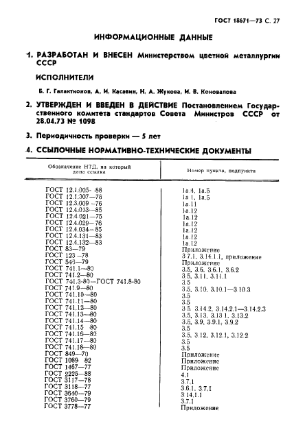 ГОСТ 18671-73,  28.