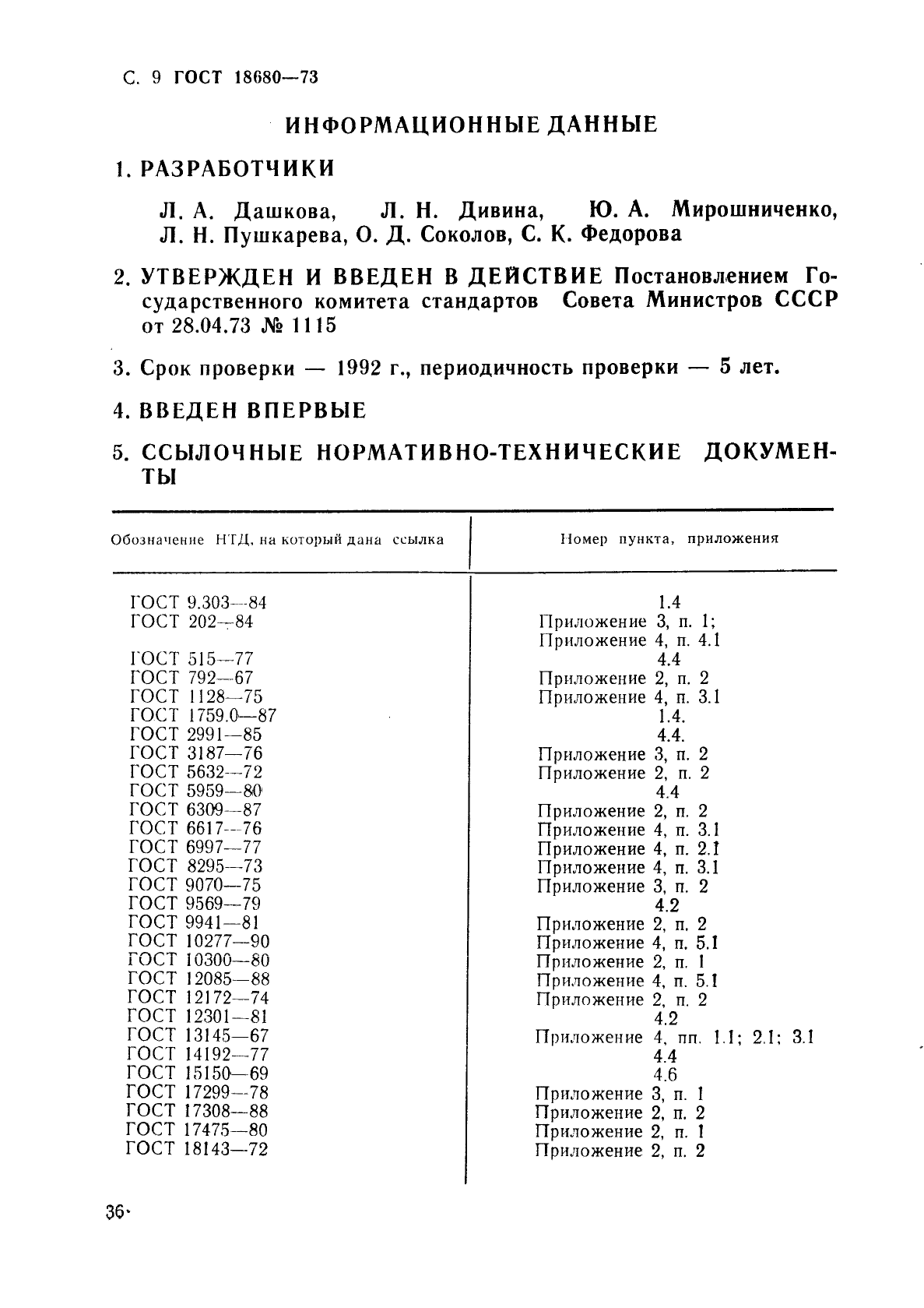 ГОСТ 18680-73,  9.