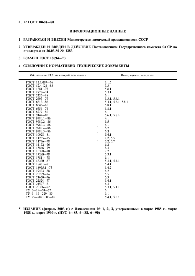 ГОСТ 18694-80,  14.