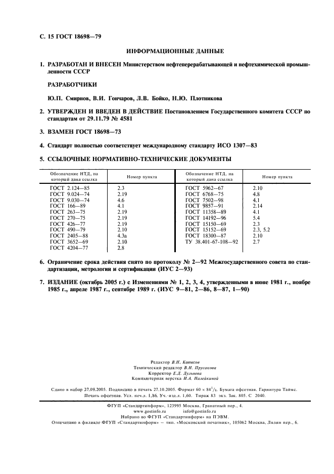 ГОСТ 18698-79,  16.