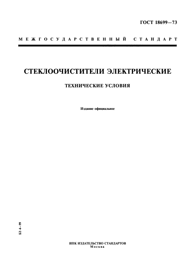 ГОСТ 18699-73,  1.