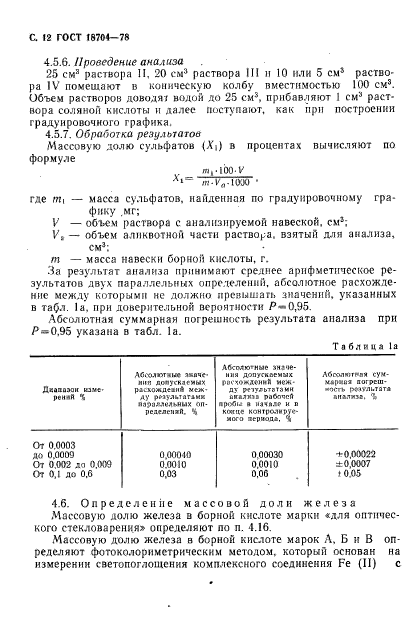 ГОСТ 18704-78,  13.