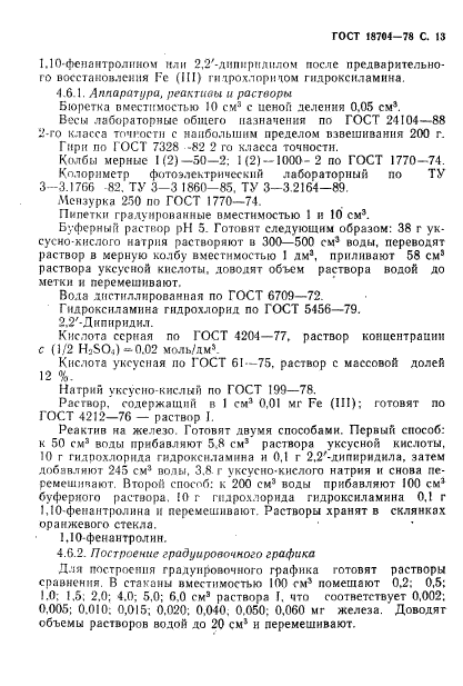 ГОСТ 18704-78,  14.