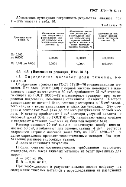 ГОСТ 18704-78,  16.