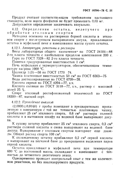 ГОСТ 18704-78,  22.