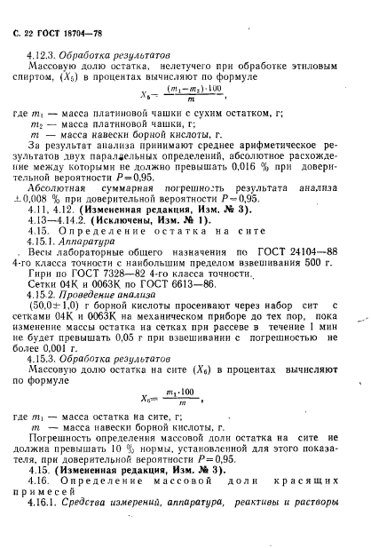 ГОСТ 18704-78,  23.