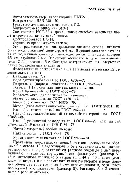 ГОСТ 18704-78,  24.