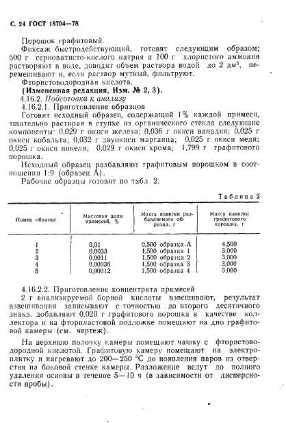 ГОСТ 18704-78,  25.