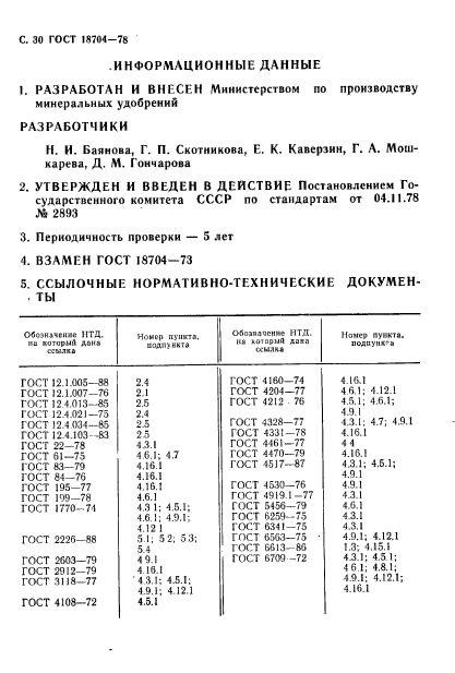 ГОСТ 18704-78,  31.