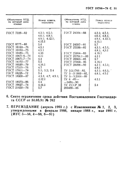 ГОСТ 18704-78,  32.