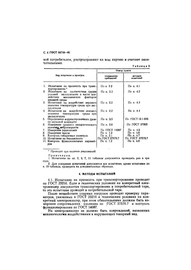 ГОСТ 18710-91,  7.