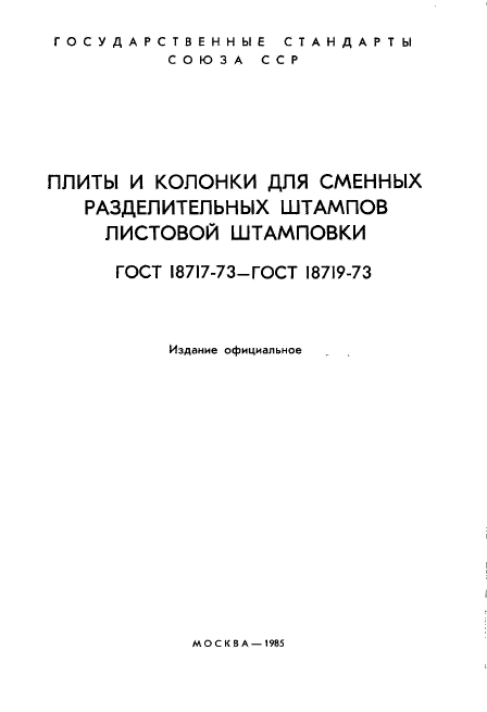 ГОСТ 18717-73,  2.