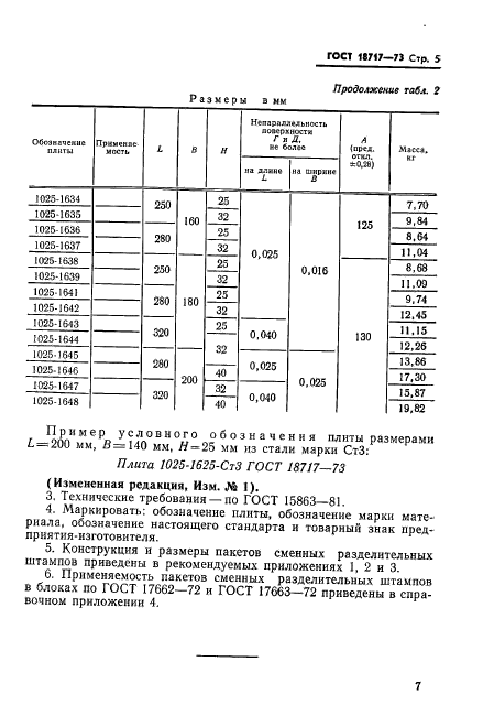 ГОСТ 18717-73,  7.